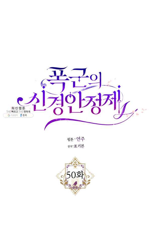 폭군의 신경안정제 50화 - 웹툰 이미지 11