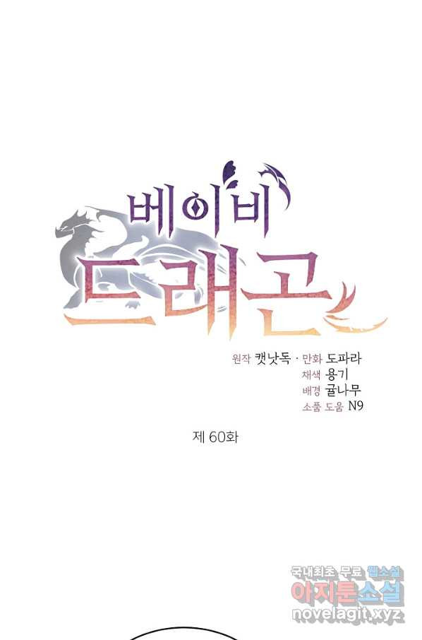 베이비 드래곤 60화 - 웹툰 이미지 1