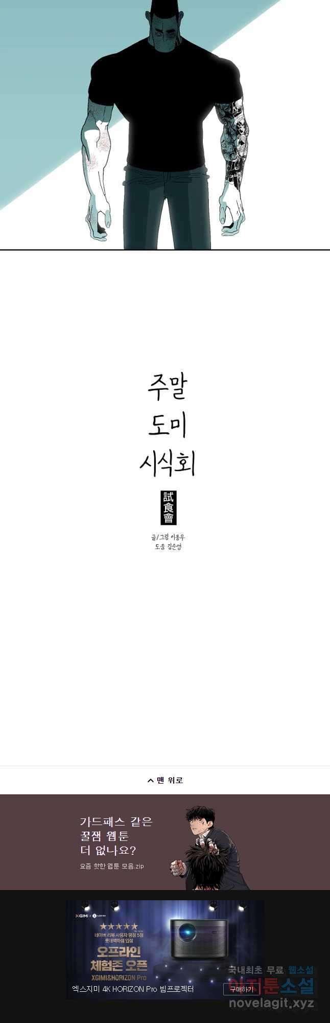 주말 도미 시식회 145화 - 웹툰 이미지 42