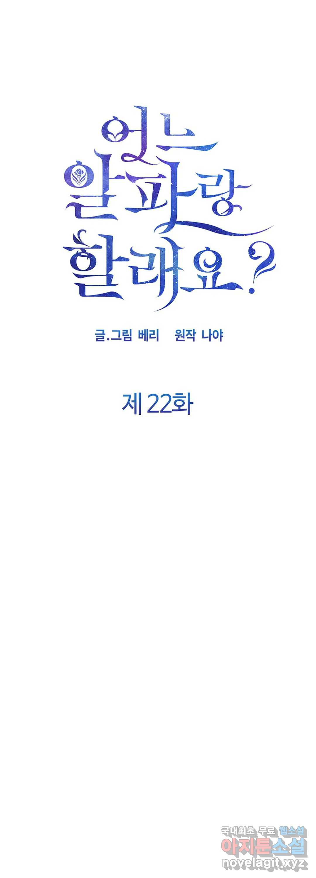 어느 알파랑 할래요 22화 - 웹툰 이미지 17