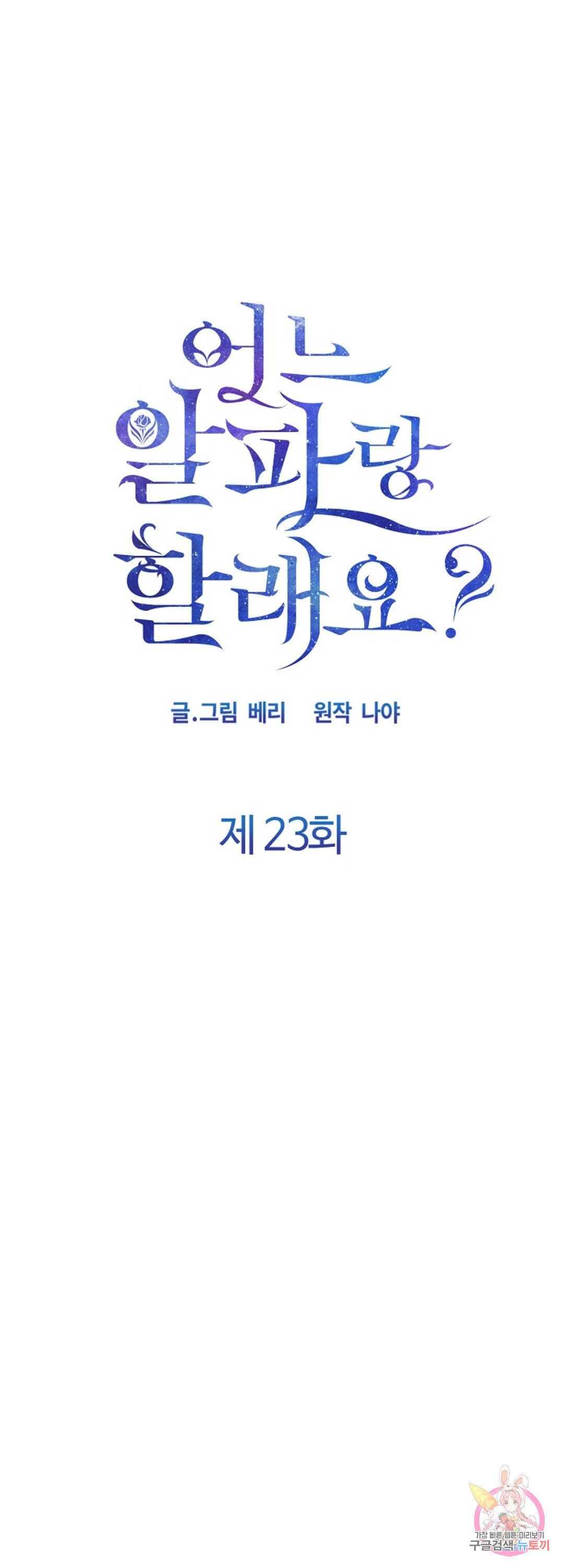 어느 알파랑 할래요 23화 - 웹툰 이미지 1