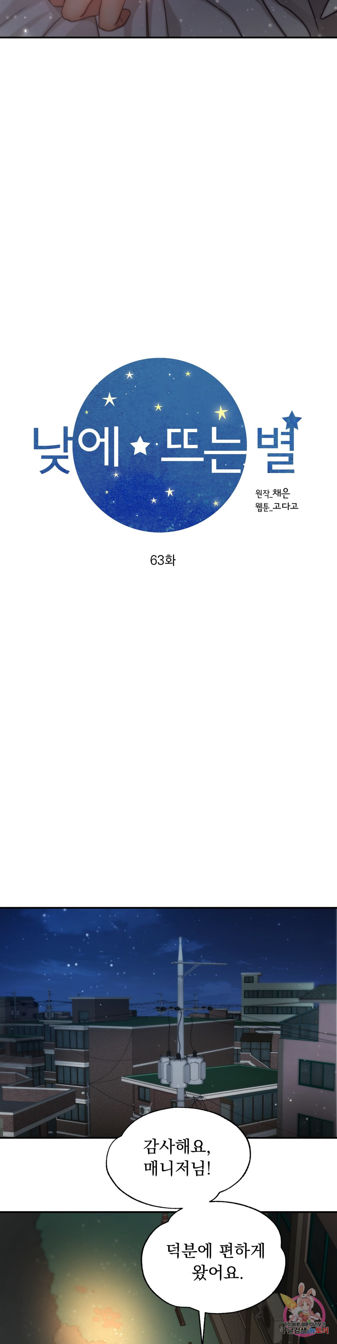 낮에 뜨는 별 63화 - 웹툰 이미지 11