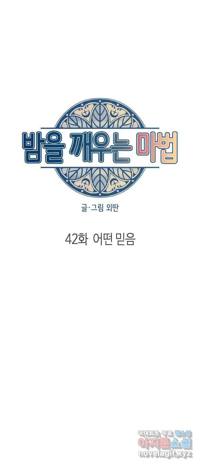 밤을 깨우는 마법 42화 어떤 믿음 - 웹툰 이미지 9