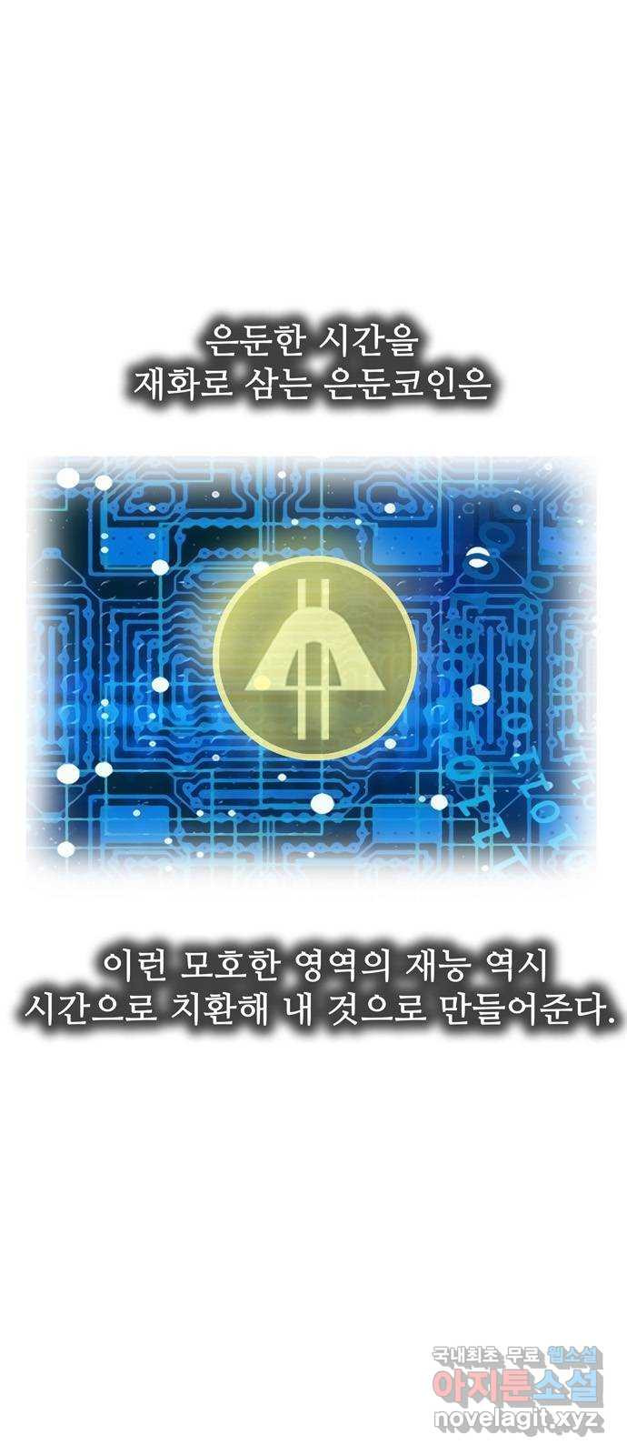 은둔코인 49화 - 웹툰 이미지 6