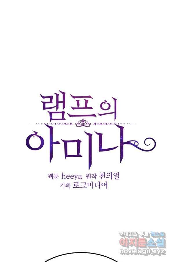 램프의 아미나 132화 - 웹툰 이미지 1