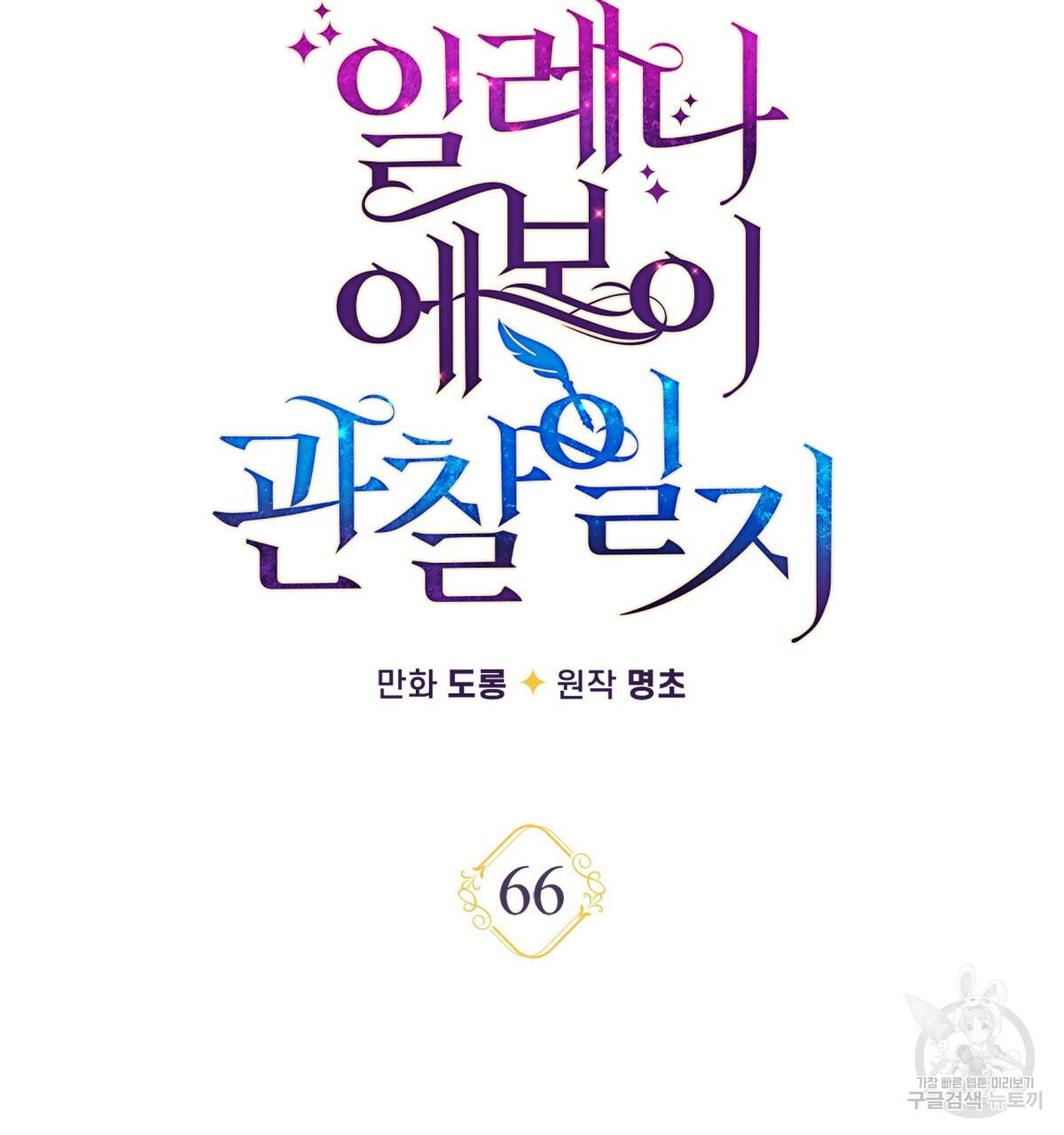 일레나 에보이 관찰일지 66화 - 웹툰 이미지 52