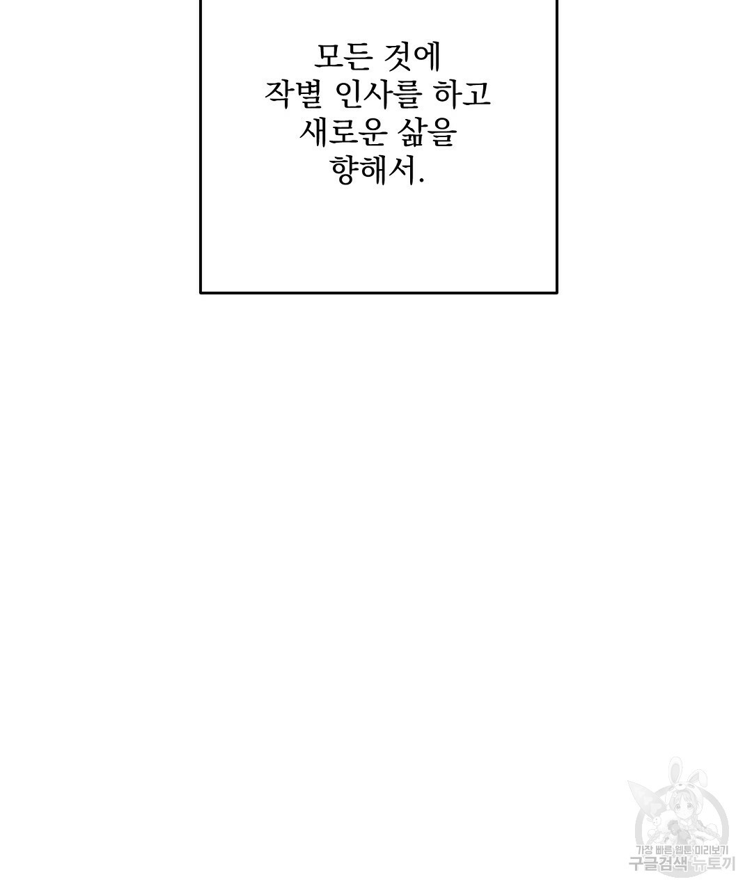 바이바이 39화 완결 - 웹툰 이미지 142