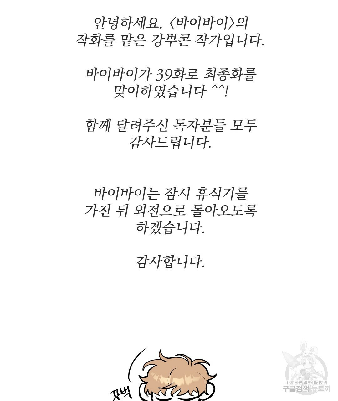 바이바이 39화 완결 - 웹툰 이미지 143