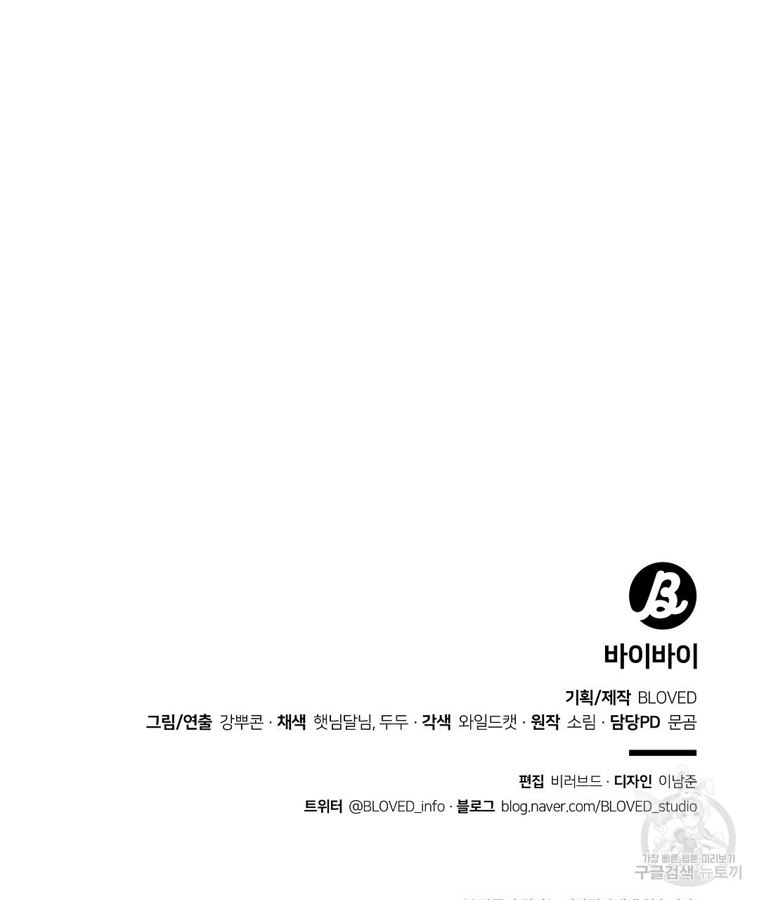 바이바이 39화 완결 - 웹툰 이미지 145