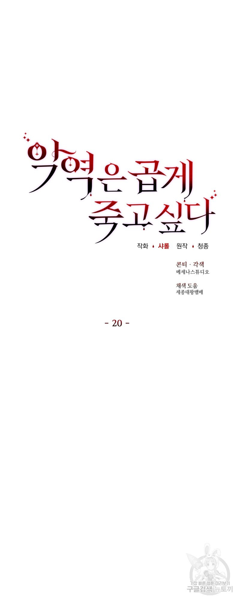 악역은 곱게 죽고 싶다 20화 - 웹툰 이미지 26