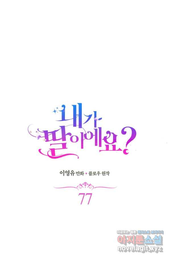 내가 딸이에요? 77화 - 웹툰 이미지 6