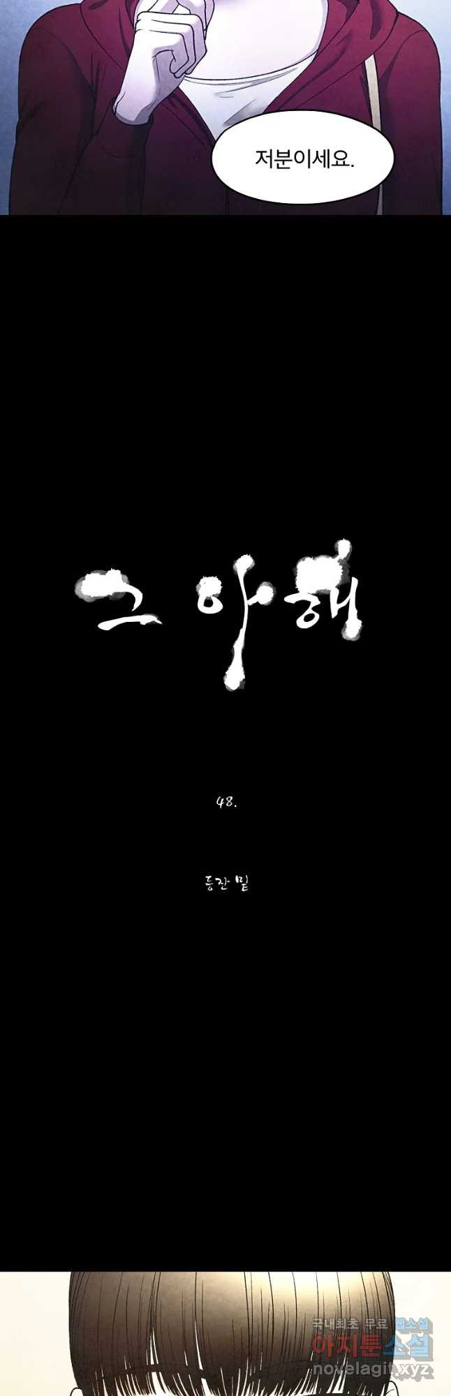 그 아해 48화 등잔 밀 - 웹툰 이미지 5