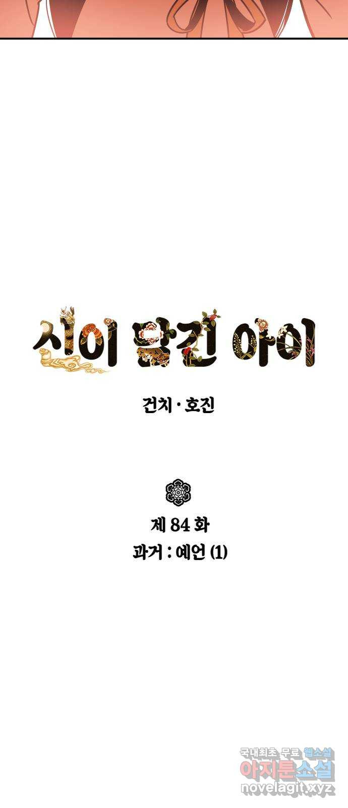 신이 담긴 아이 84화 과거 : 예언 (1) - 웹툰 이미지 63