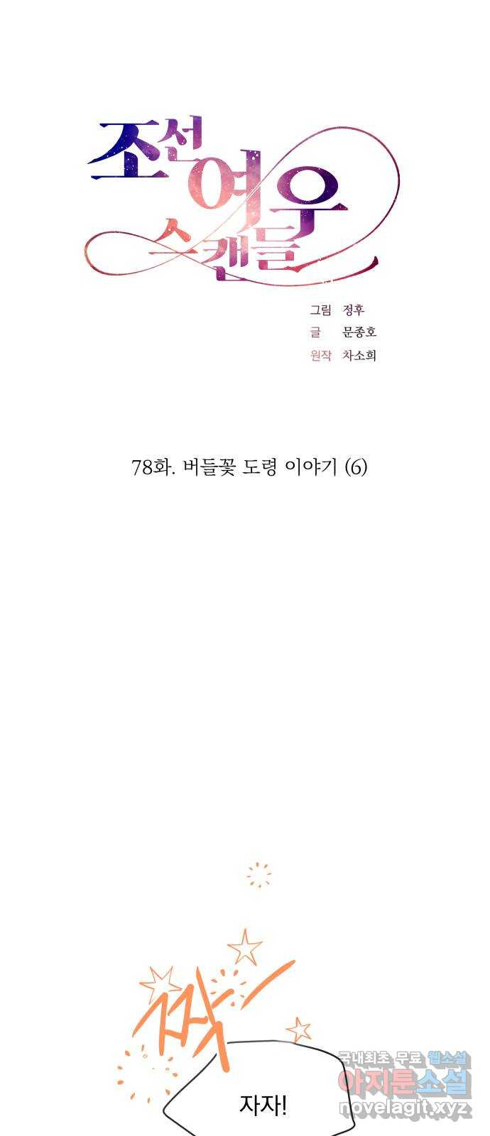 조선여우스캔들 78화. 버들꽃 도령 이야기 (6) - 웹툰 이미지 14