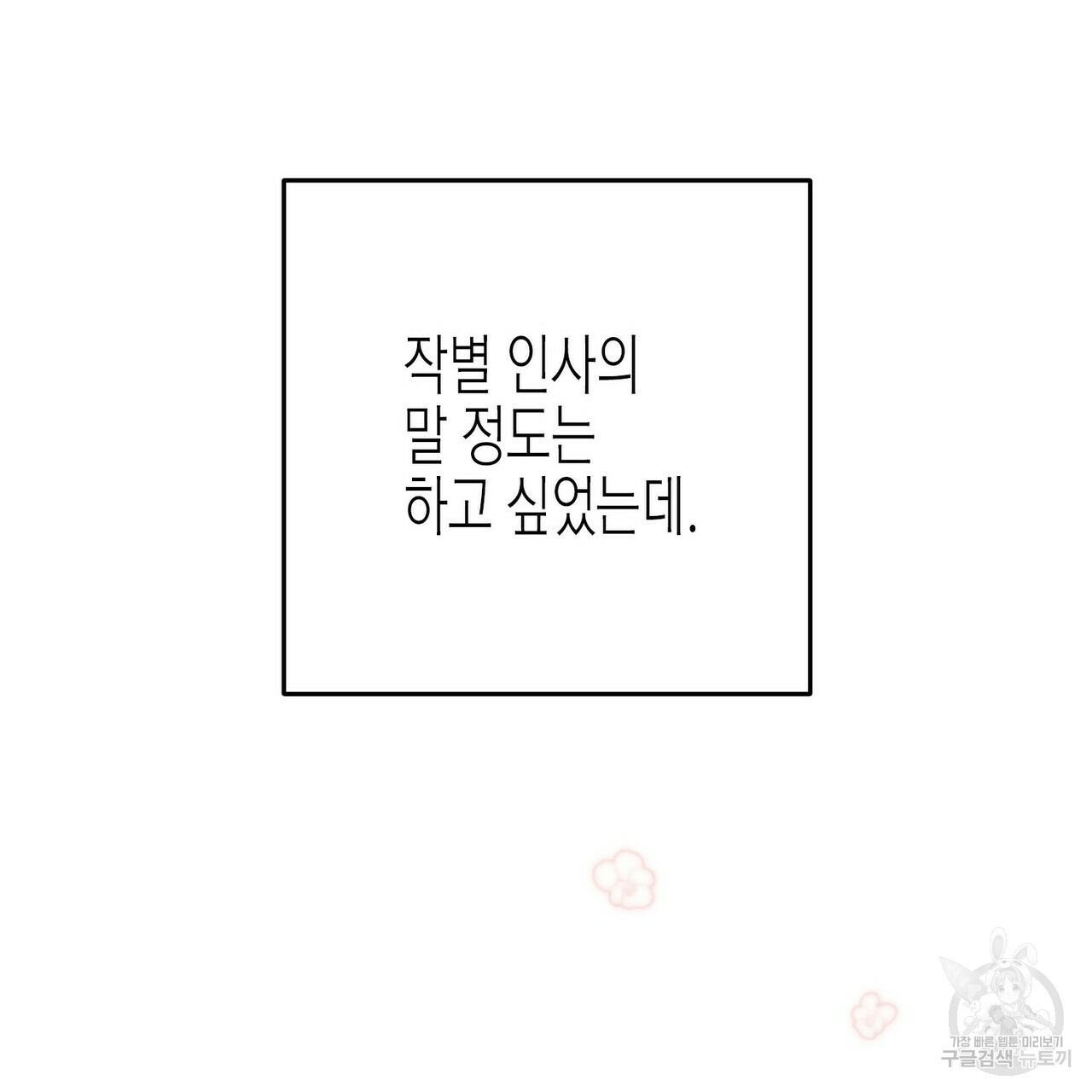 까마귀는 반짝이는 것을 좋아해 72화 - 웹툰 이미지 49