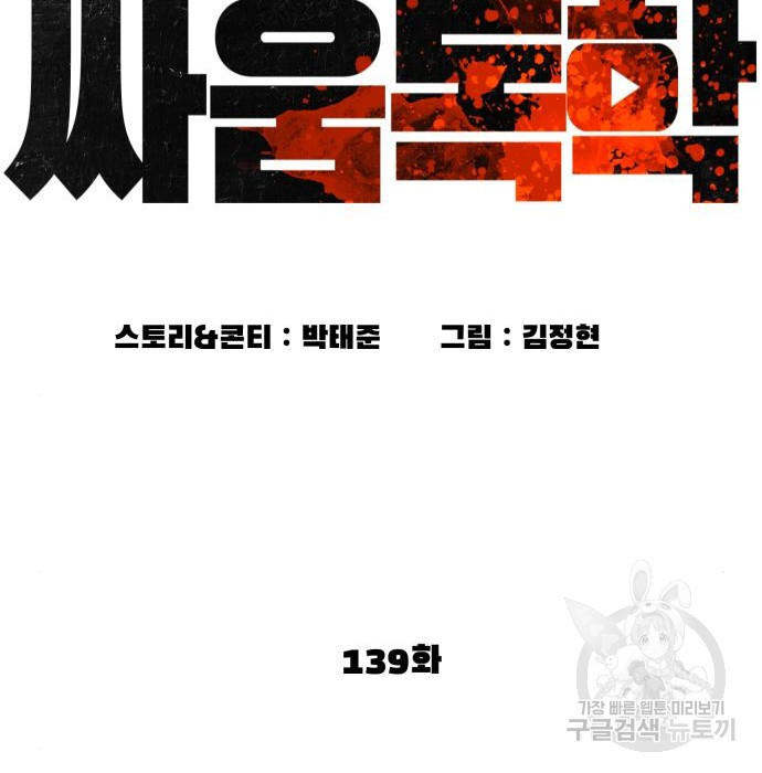 싸움독학 139화 - 웹툰 이미지 37