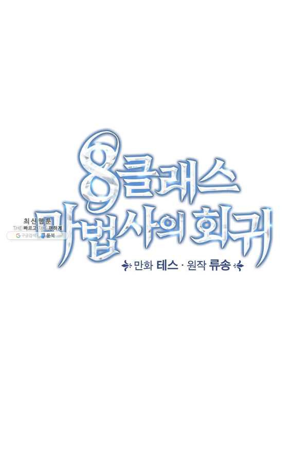 8클래스 마법사의 회귀 62화 - 웹툰 이미지 9