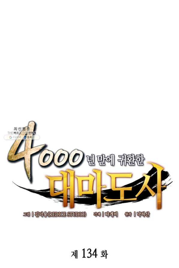 4000년 만에 귀환한 대마도사 134화 - 웹툰 이미지 1