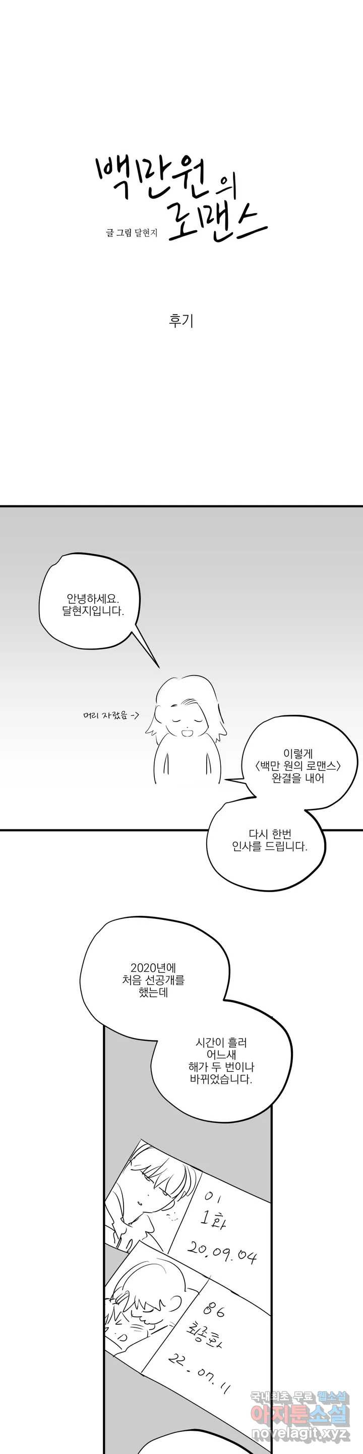 백만원의 로맨스 완결 후기 - 웹툰 이미지 1