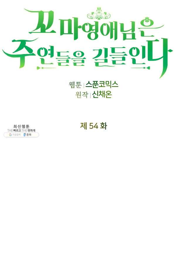 꼬마 영애님은 주연들을 길들인다 54화 - 웹툰 이미지 38