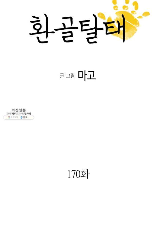 환골탈태 170화 - 웹툰 이미지 7