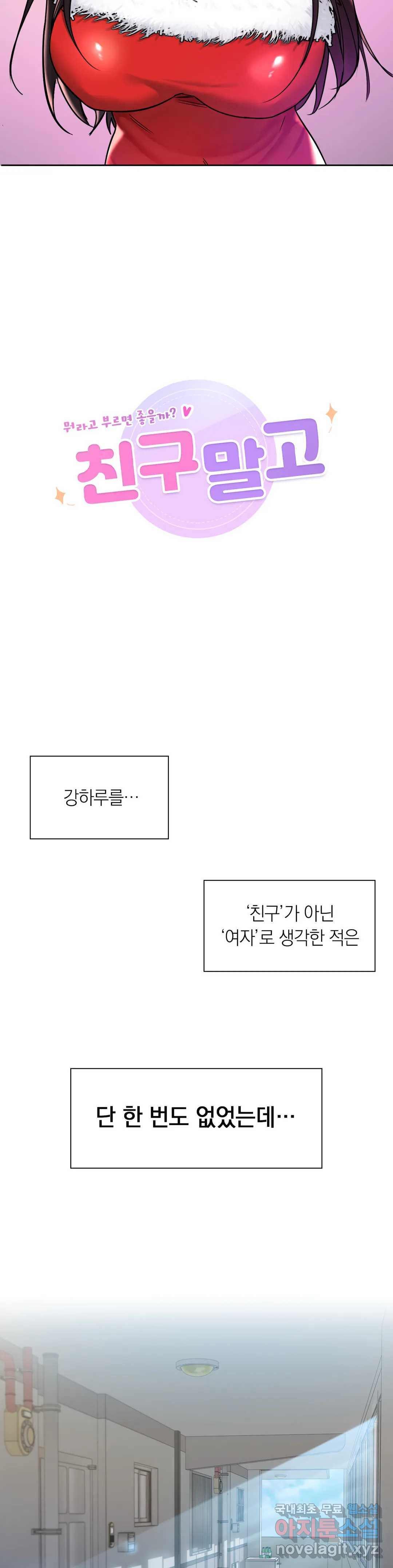 친구말고 2화 - 웹툰 이미지 2