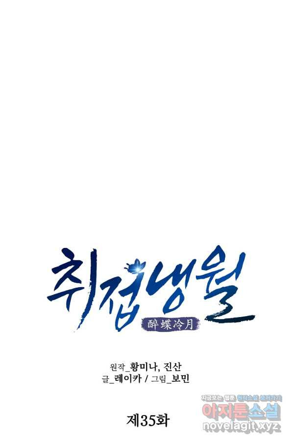 취접냉월 35화 - 웹툰 이미지 11