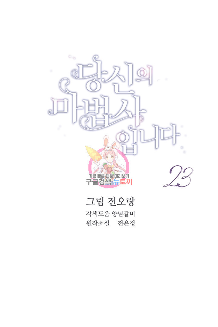 당신의 마법사입니다 23화 - 웹툰 이미지 1