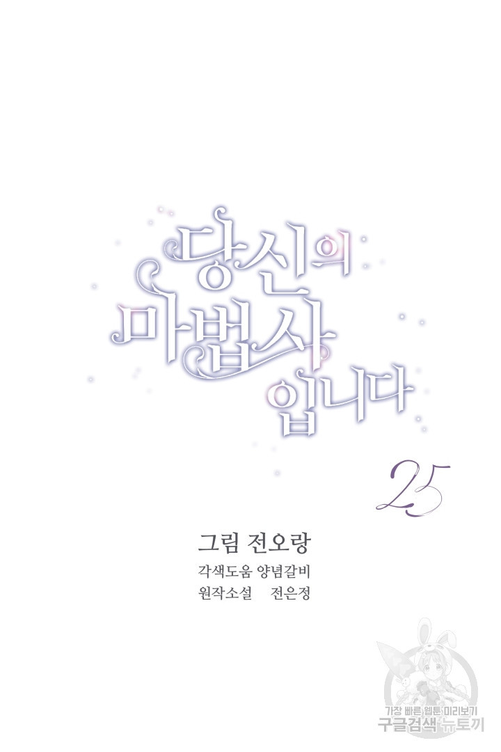 당신의 마법사입니다 25화 - 웹툰 이미지 2