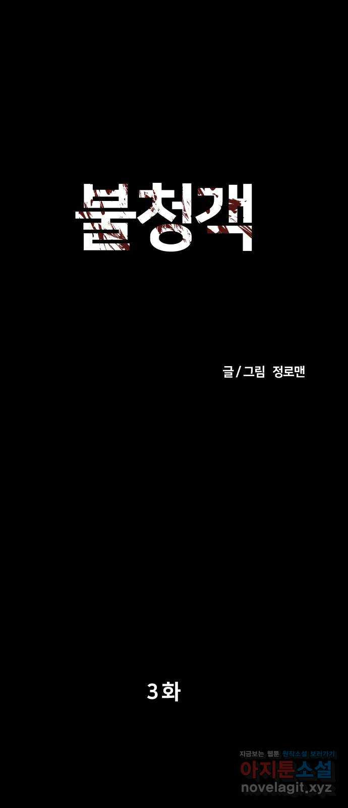 불청객 3화 - 웹툰 이미지 1