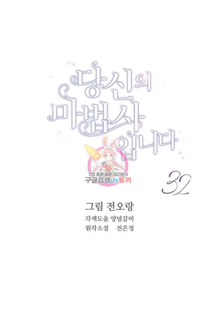 당신의 마법사입니다 32화 - 웹툰 이미지 1