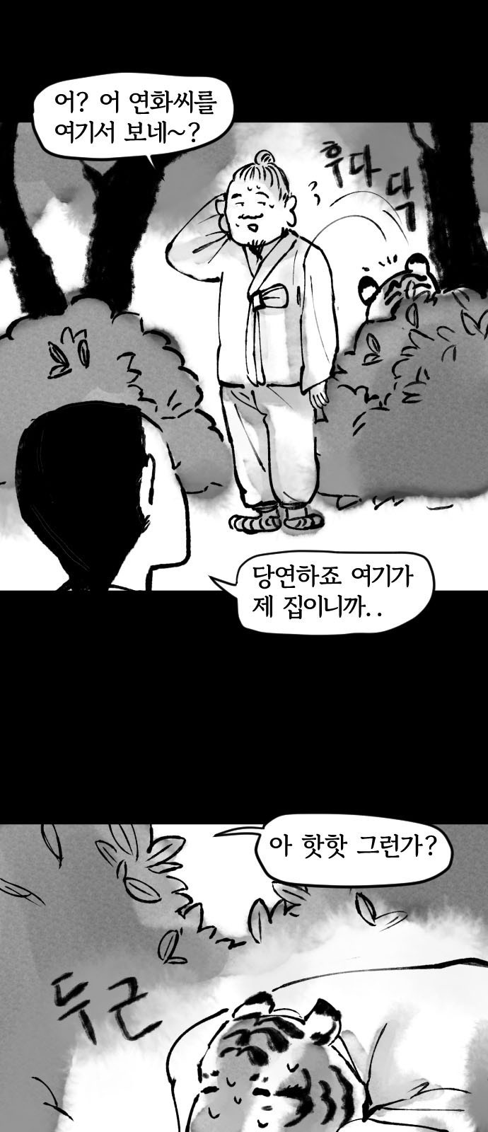 호랑신랑뎐 13화 - 웹툰 이미지 9