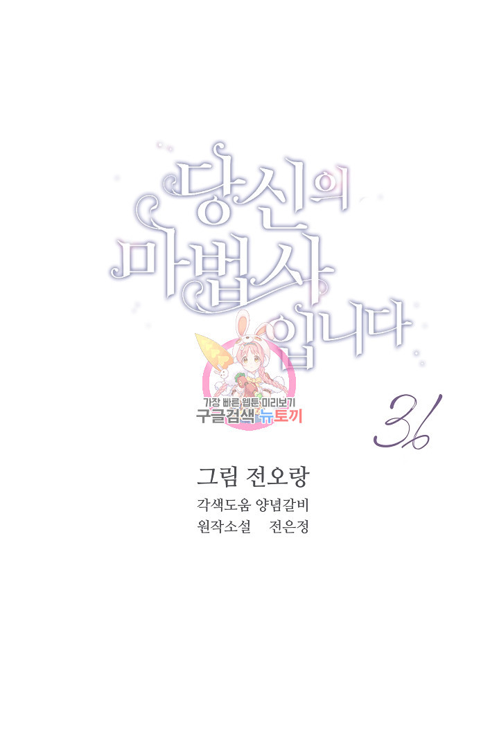 당신의 마법사입니다 36화 - 웹툰 이미지 1