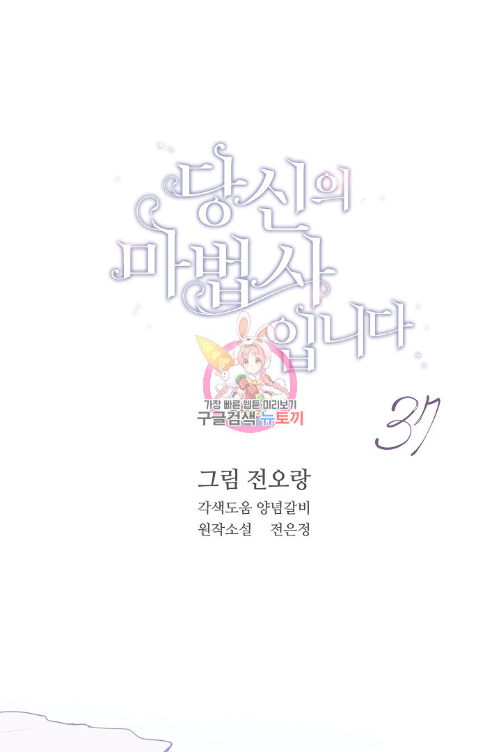 당신의 마법사입니다 37화 - 웹툰 이미지 1