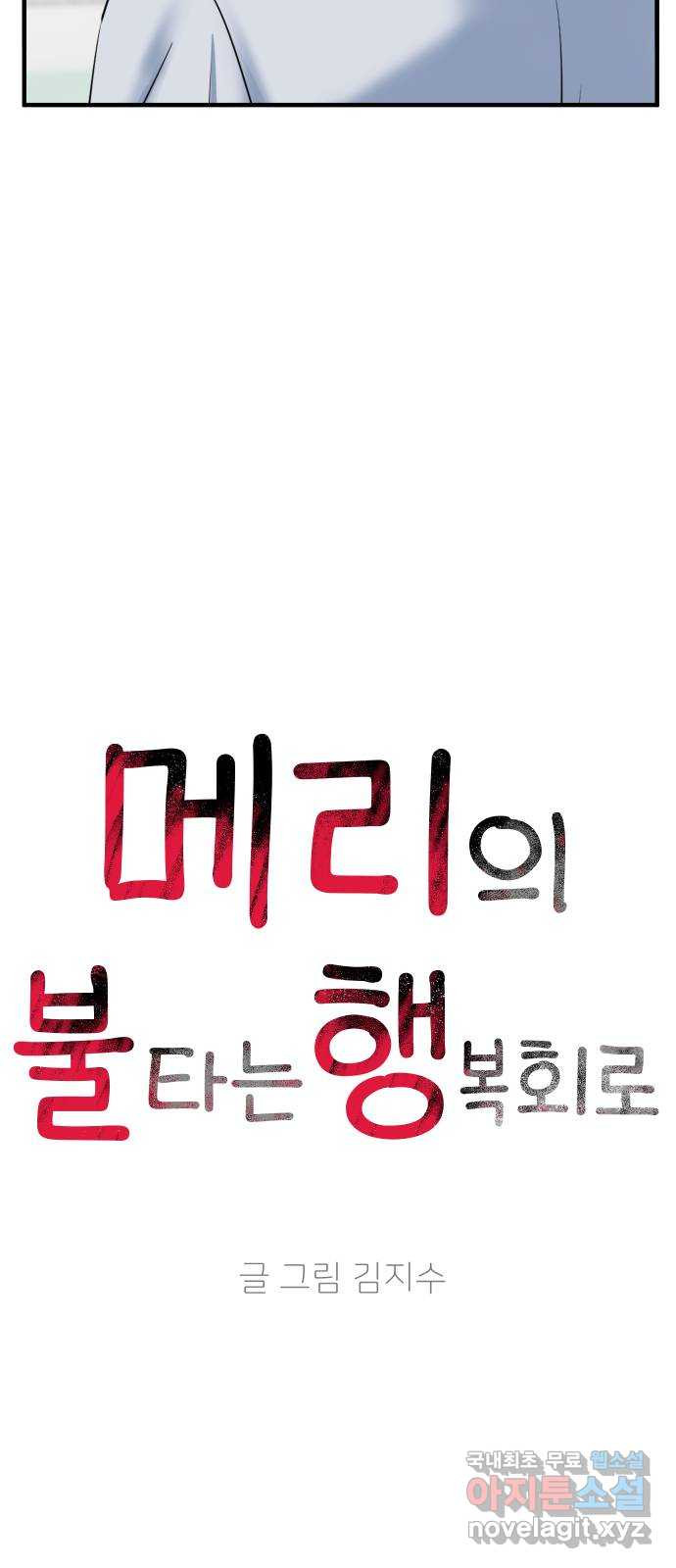 메리의 불타는 행복회로 2화 메리의 남자 주인공 2 - 웹툰 이미지 10