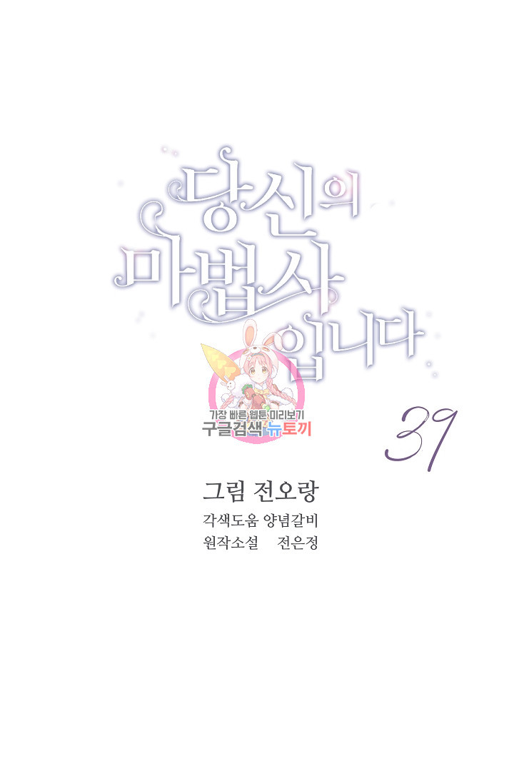 당신의 마법사입니다 39화 - 웹툰 이미지 1