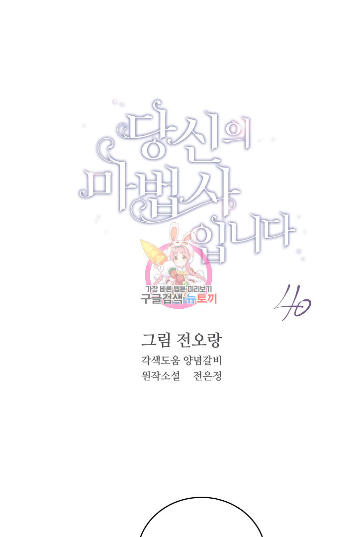 당신의 마법사입니다 40화 - 웹툰 이미지 1