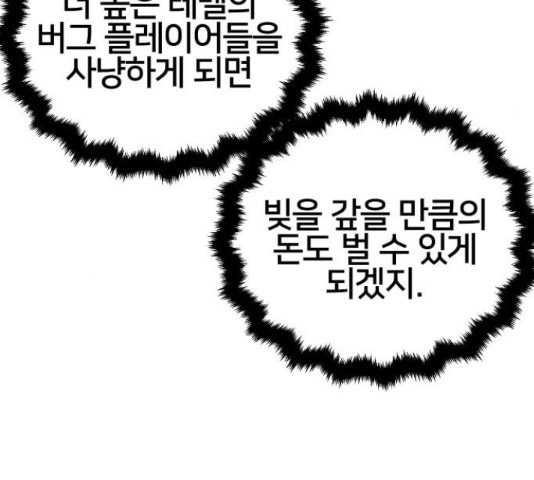 버그이터 12화 - 웹툰 이미지 157