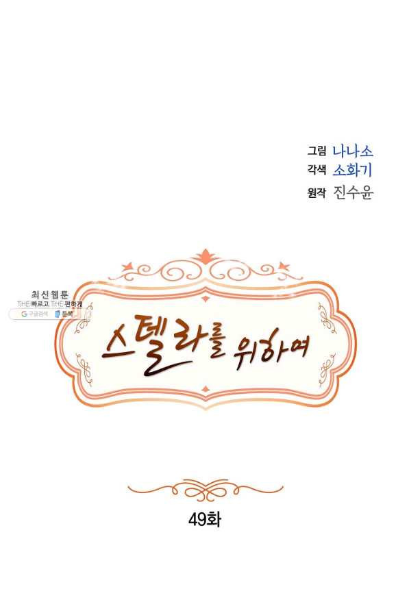 스텔라를 위하여 49화 - 웹툰 이미지 22