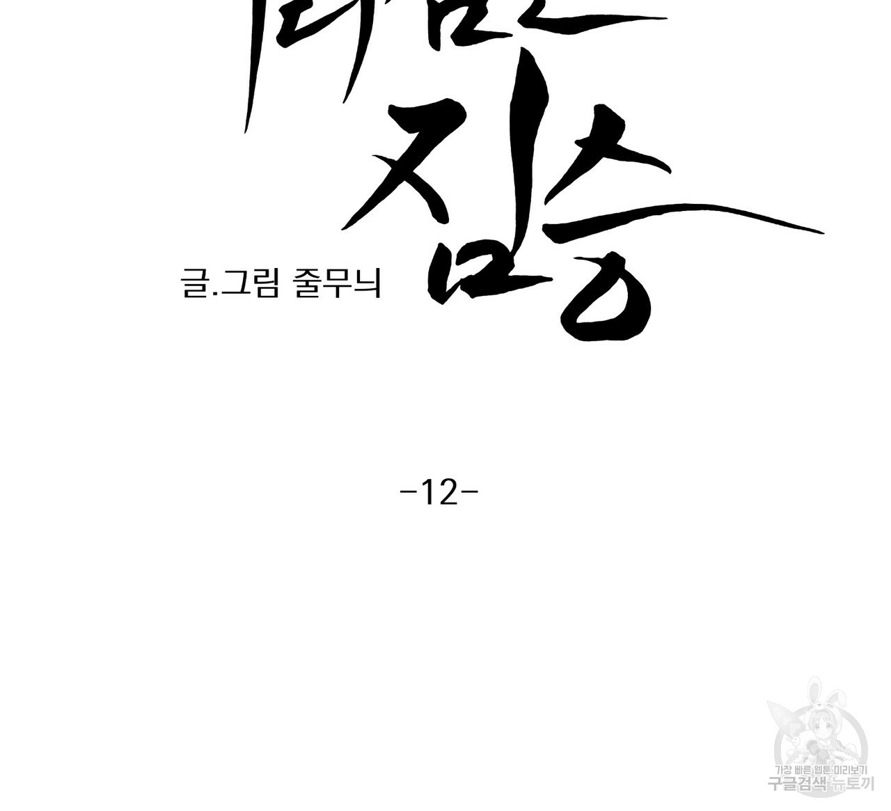 머리 검은 짐승 12화 - 웹툰 이미지 7