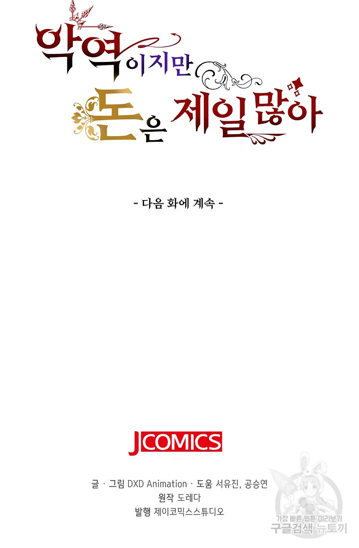 악역이지만 돈은 제일 많아 50화 - 웹툰 이미지 74