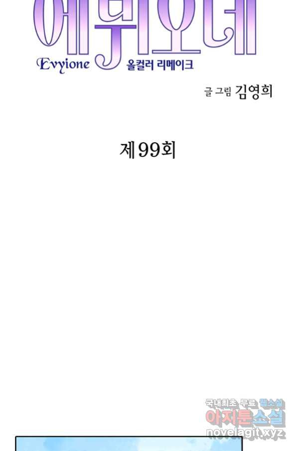 에뷔오네 99화 - 웹툰 이미지 4