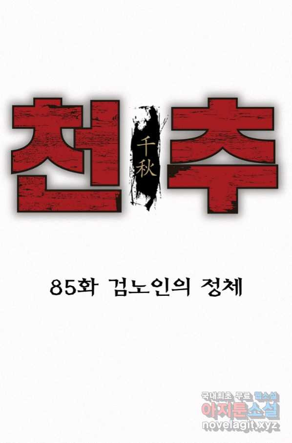 천추 85화 - 웹툰 이미지 3