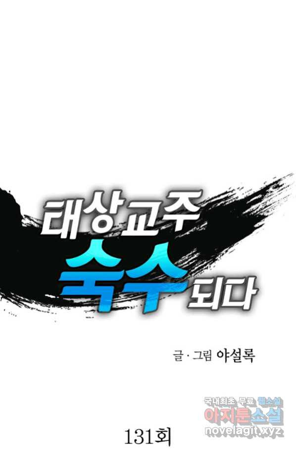 태상교주 숙수되다 131화 - 웹툰 이미지 1