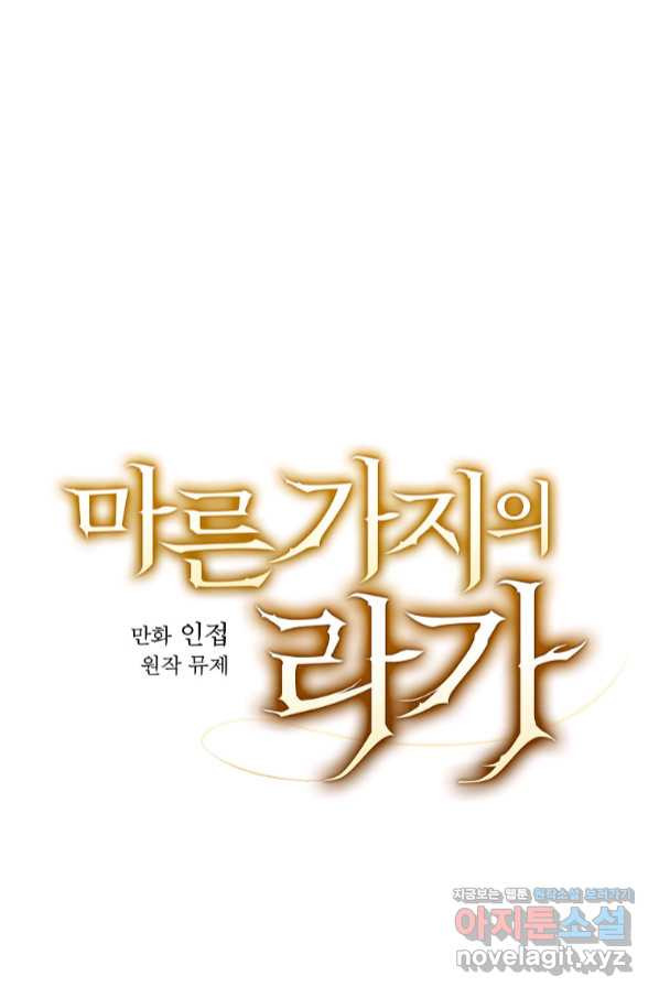 마른 가지의 라가 50화 - 웹툰 이미지 7