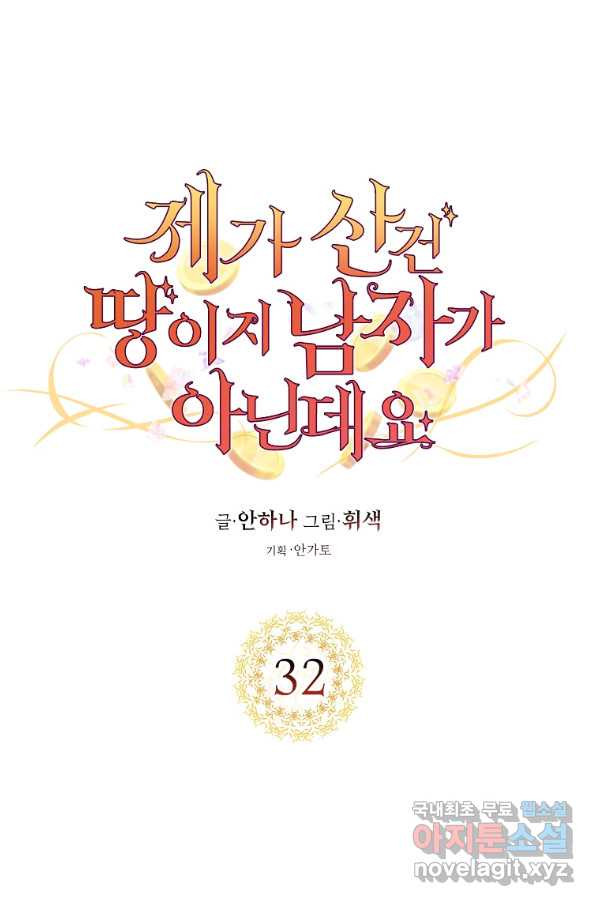 제가 산 건 땅이지 남자가 아닌데요 32화 - 웹툰 이미지 15