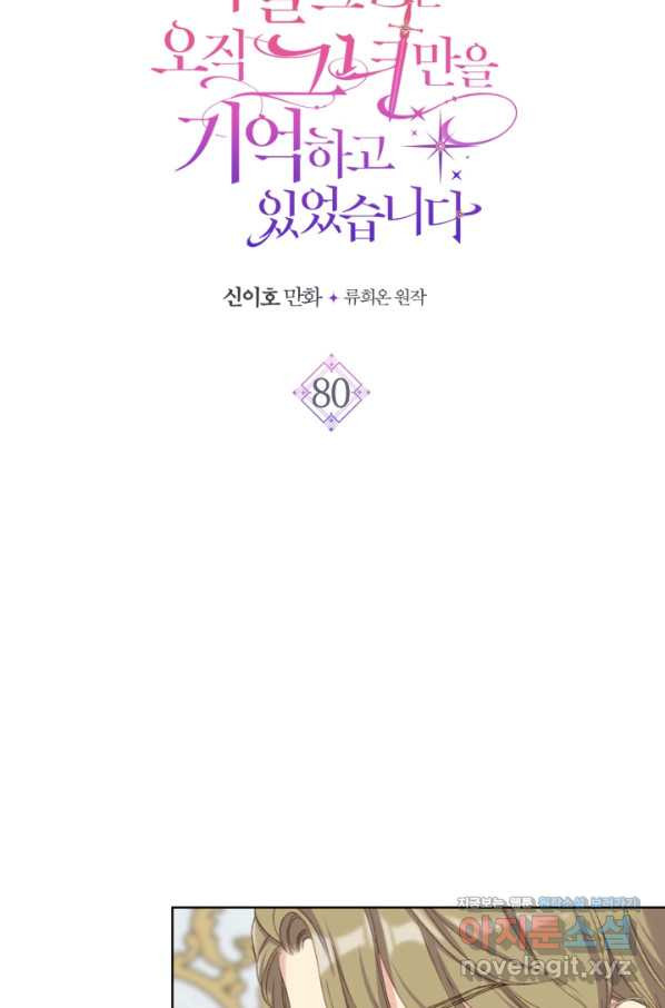 사실, 그들은 오직 그녀만을 기억하고 있었습니다 80화 - 웹툰 이미지 4