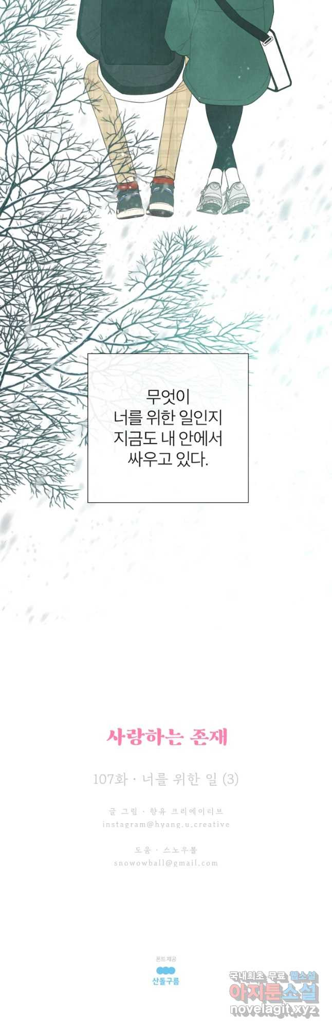 사랑하는 존재 107화 너를 위한 일(3) - 웹툰 이미지 28