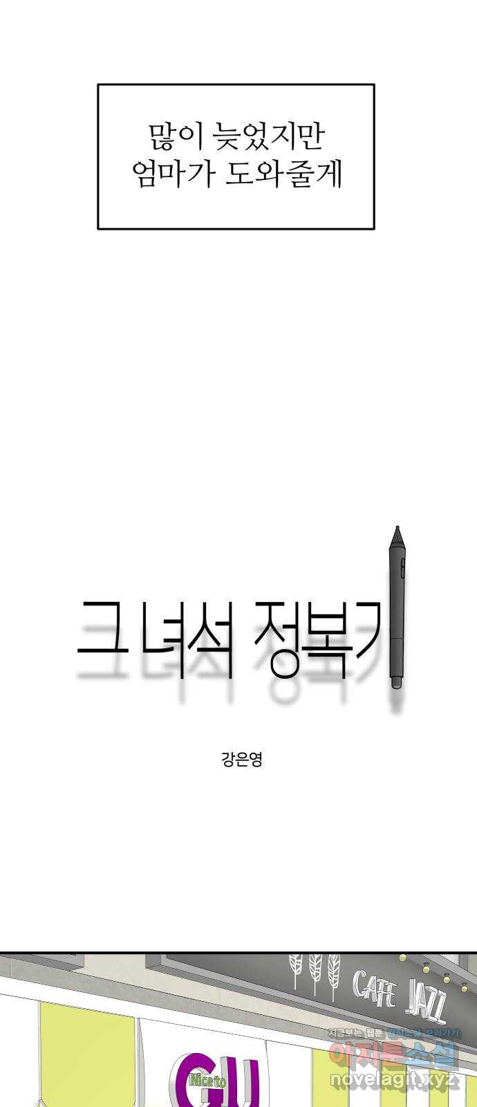 그녀석 정복기 56화 - 웹툰 이미지 7