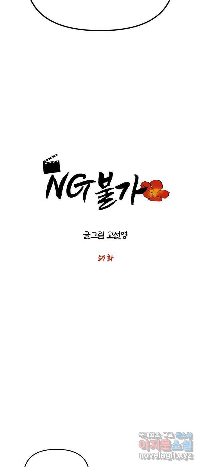 NG불가 59화 향하는 방향 - 웹툰 이미지 4